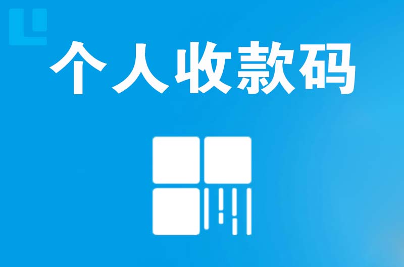 天坛拉卡拉个人收款码