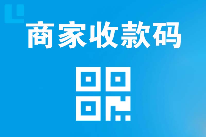 天坛拉卡拉商家收款码