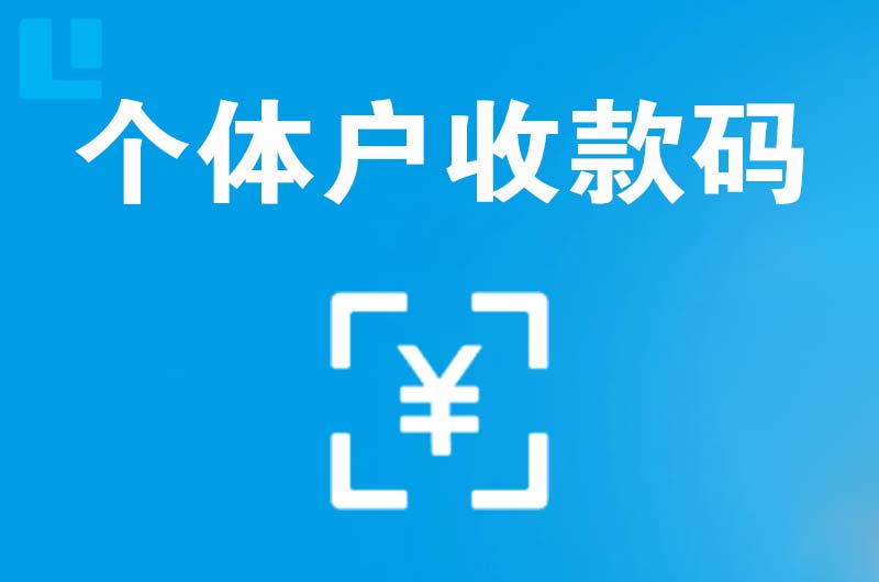 天坛拉卡拉个体户收款码